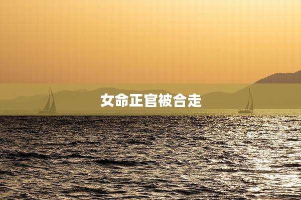 女命正官被合走