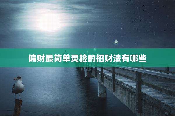 偏财最简单灵验的招财法有哪些