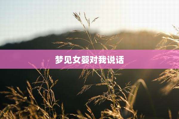 梦见女婴对我说话
