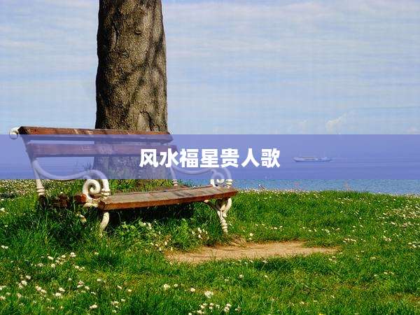 风水福星贵人歌