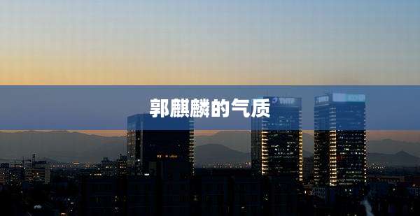 郭麒麟的气质