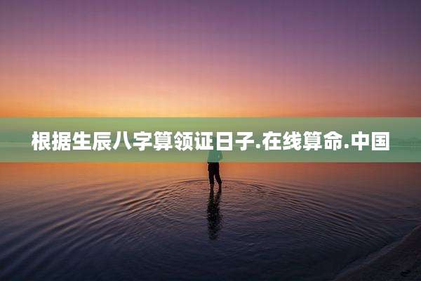 根据生辰八字算领证日子.在线算命.中国