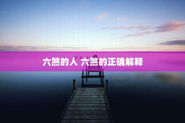六煞的人 六煞的正确解释