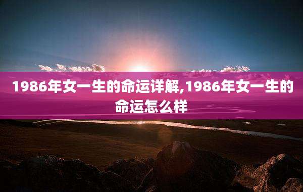 1986年女一生的命运详解,1986年女一生的命运怎么样