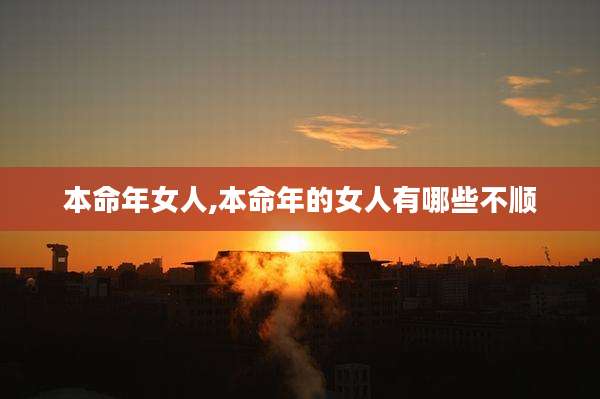 本命年女人,本命年的女人有哪些不顺