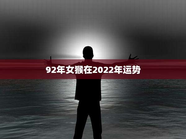 92年女猴在2022年运势