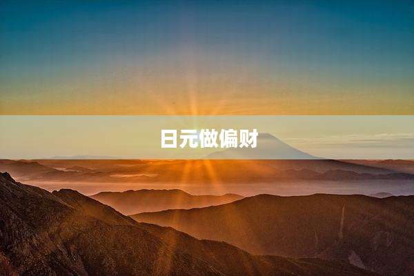日元做偏财