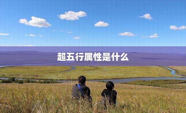 超五行属性是什么