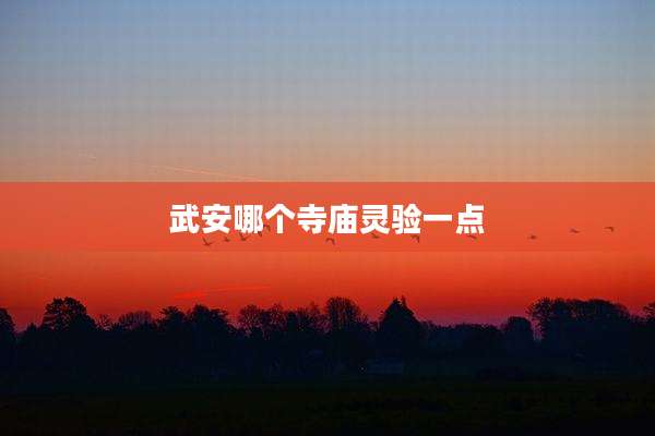 武安哪个寺庙灵验一点