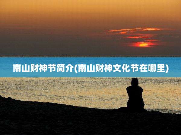 南山财神节简介(南山财神文化节在哪里)