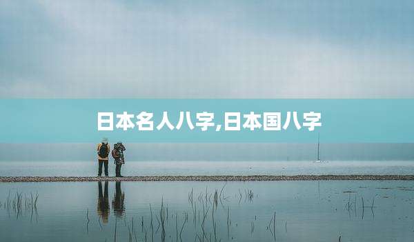 日本名人八字,日本国八字