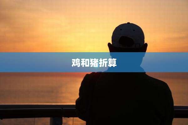 鸡和猪折算