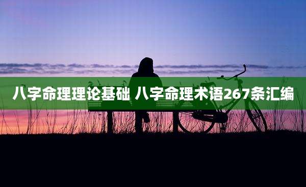 八字命理理论基础 八字命理术语267条汇编