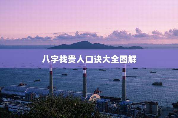 八字找贵人口诀大全图解