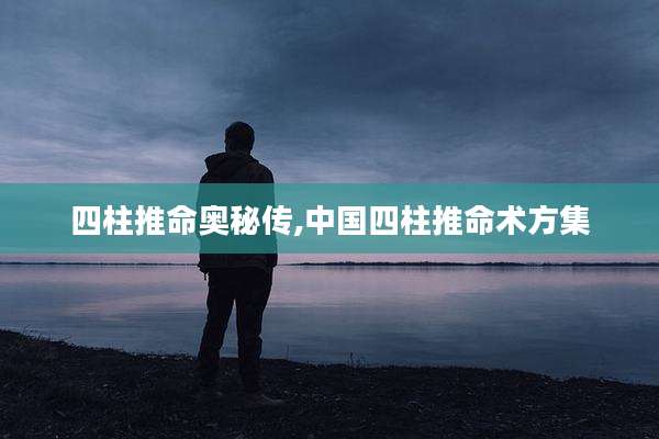 四柱推命奥秘传,中国四柱推命术方集