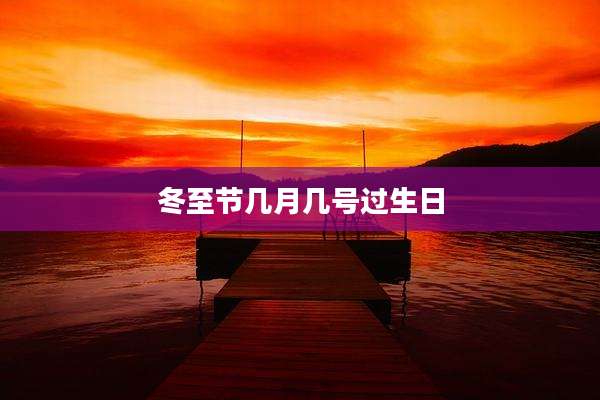 冬至节几月几号过生日