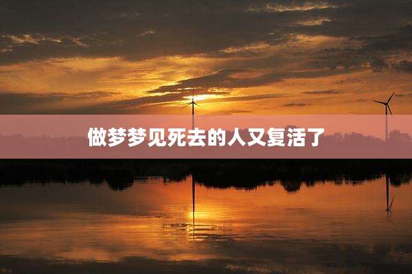 做梦梦见死去的人又复活了