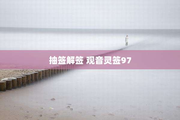 抽签解签 观音灵签97
