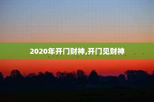 2020年开门财神,开门见财神