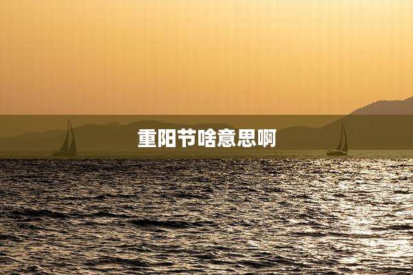 重阳节啥意思啊