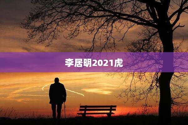 李居明2021虎