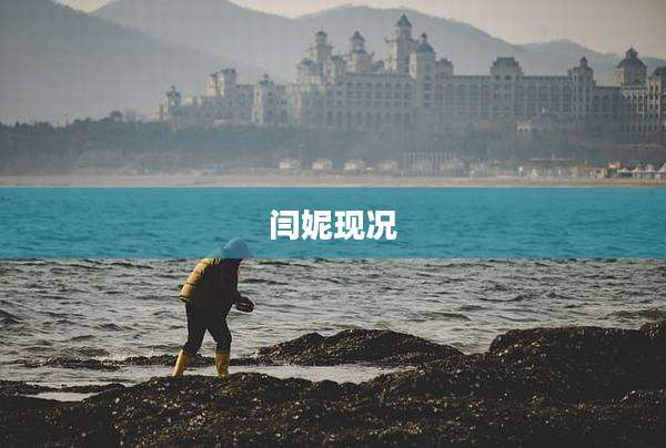 闫妮现况