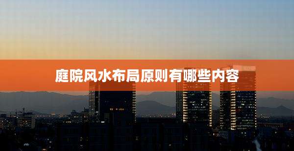 庭院风水布局原则有哪些内容