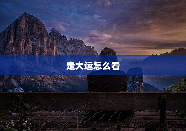 走大运怎么看