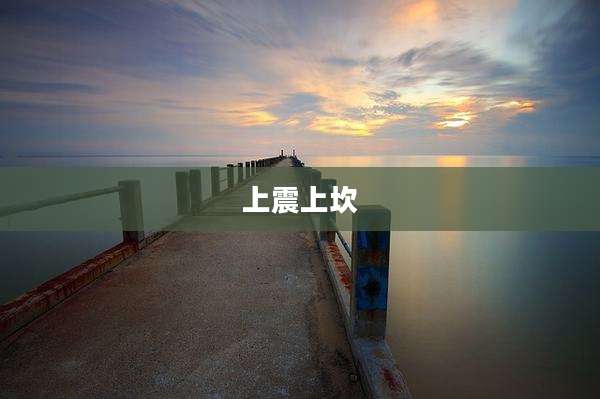 上震上坎