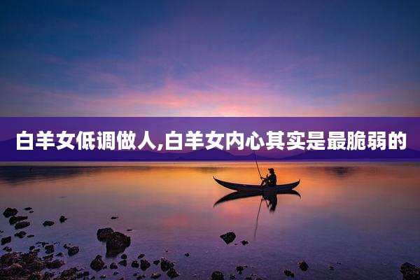 白羊女低调做人,白羊女内心其实是最脆弱的