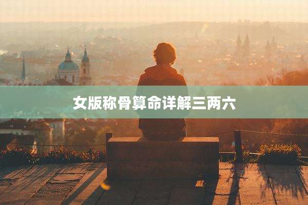 女版称骨算命详解三两六