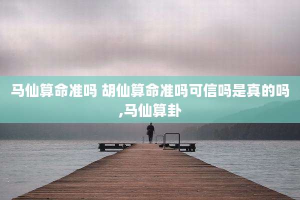 马仙算命准吗 胡仙算命准吗可信吗是真的吗,马仙算卦