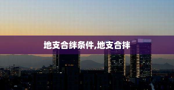 地支合绊条件,地支合拌