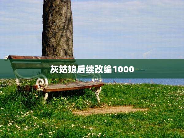 灰姑娘后续改编1000