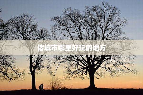 诸城市哪里好玩的地方