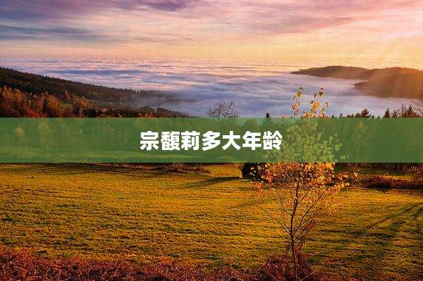 宗馥莉多大年龄