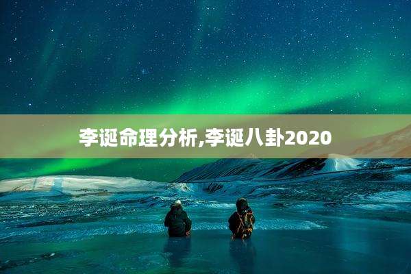 李诞命理分析,李诞八卦2020