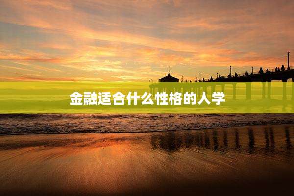 金融适合什么性格的人学