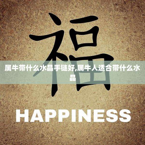 属牛带什么水晶手链好,属牛人适合带什么水晶