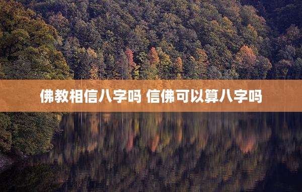 佛教相信八字吗 信佛可以算八字吗
