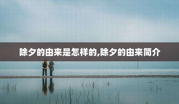 除夕的由来是怎样的,除夕的由来简介