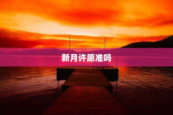新月许愿准吗