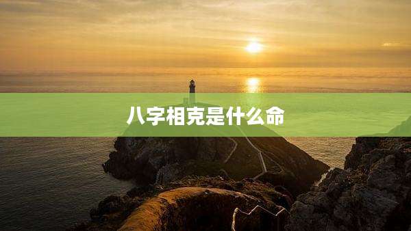 八字相克是什么命