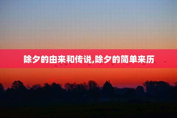 除夕的由来和传说,除夕的简单来历