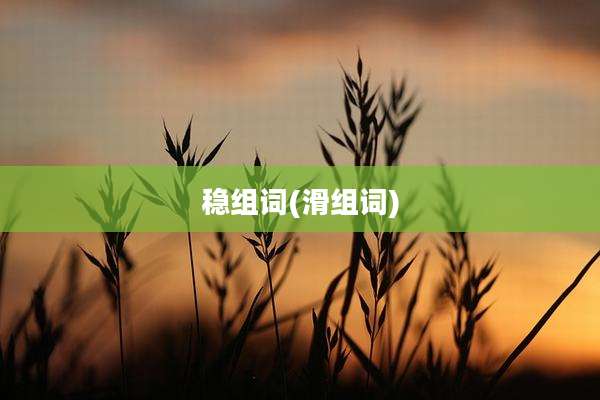 稳组词(滑组词)