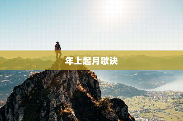 年上起月歌诀