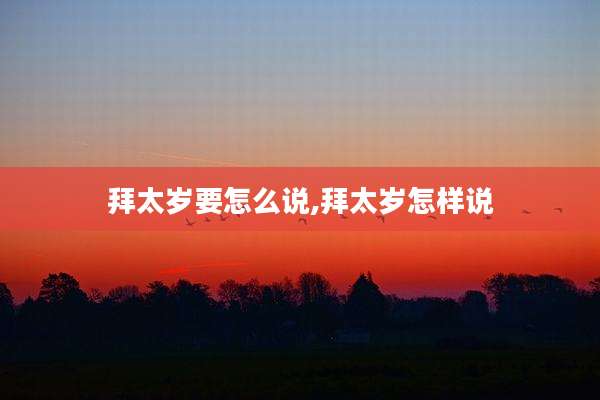 拜太岁要怎么说,拜太岁怎样说