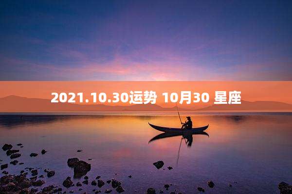 2021.10.30运势 10月30 星座