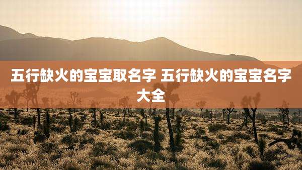 五行缺火的宝宝取名字 五行缺火的宝宝名字大全