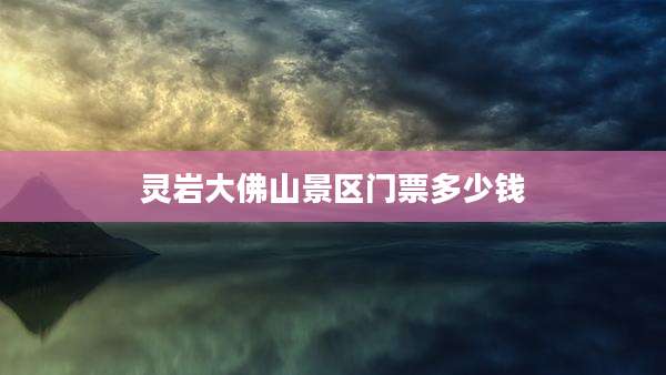 灵岩大佛山景区门票多少钱